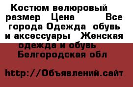 Костюм велюровый 40 размер › Цена ­ 878 - Все города Одежда, обувь и аксессуары » Женская одежда и обувь   . Белгородская обл.